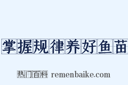 掌握规律养好鱼苗是什么意思的图片